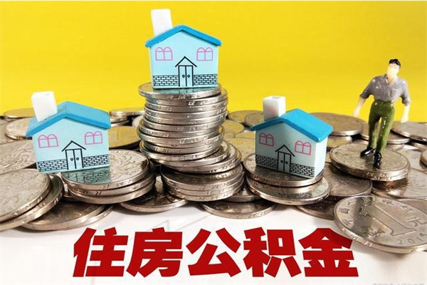 濮阳退休后马上可以取公积金吗（退休了就可以提取住房公积金）