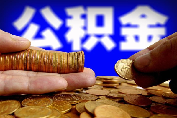 濮阳公积金取4万手续费要1万5（公积金4万可以提取多少）